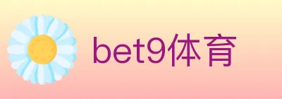 bet9体育 logo